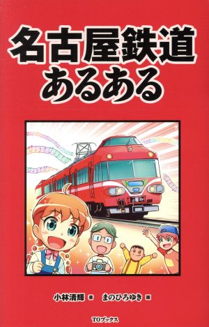 名古屋鉄道あるある