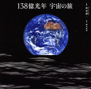 写真集 138億光年 宇宙の旅