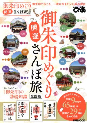 御朱印めぐり開運さんぽ旅 全国版 御朱印でめぐる、一度は行きたい日本の神社 ぴあMOOK