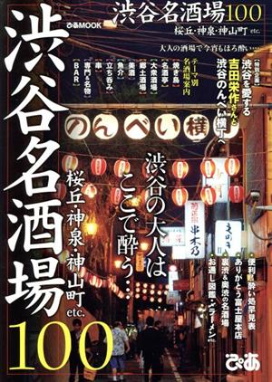 渋谷名酒場100 ぴあMOOK