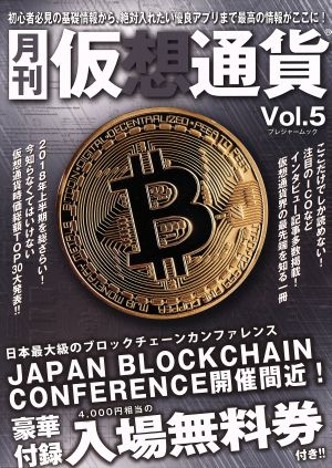 月刊 仮想通貨(Vol.5) プレジャームック