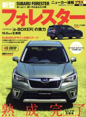 新型SUBARU FORESTER CARTOP MOOK ニューカー速報プラス第60弾