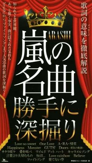 嵐の名曲 勝手に深掘り 歌詞の意味を徹底解説