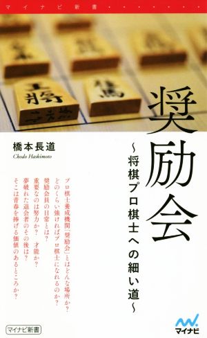 奨励会 将棋プロ棋士への細い道 マイナビ新書