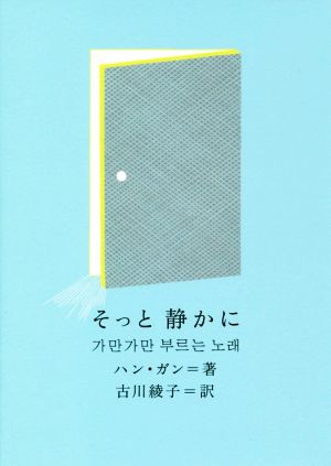 そっと静かに 新しい韓国の文学