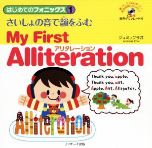 はじめてのフォニックス(1) さいしょの音で韻をふむアリタレーション My First Alliteration