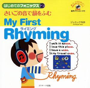 はじめてのフォニックス(2) さいごの音で韻をふむライミング My First Rhyming