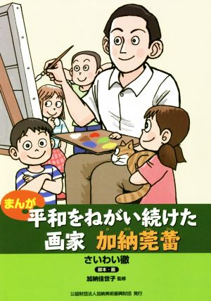 まんが 平和をねがい続けた画家 加納莞蕾