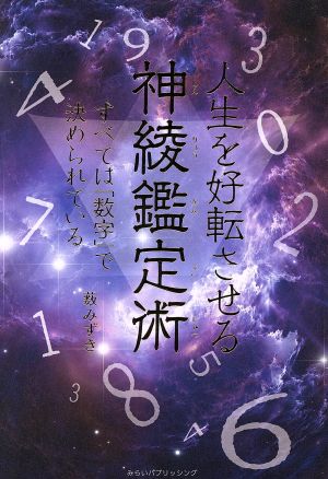 人生を好転させる神綾鑑定術 すべては「数字」で決められている