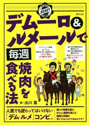 デムーロ&ルメールで毎週焼肉を食べる法