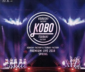 こぶしファクトリー&つばきファクトリー プレミアムライブ 2018春 “KOBO