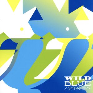WILD BLUE/少年の僕へ(初回生産限定盤)(DVD付)