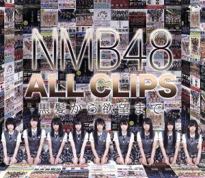 NMB48 ALL CLIPS -黒髮から欲望まで-(Blu-ray Disc) 中古DVD 