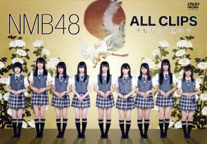 NMB48 ALL CLIPS -黒髮から欲望まで-