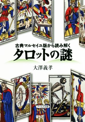 タロットの謎 古典マルセイユ版から読み解く