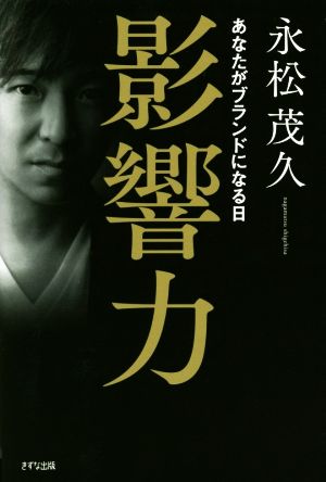 影響力 あなたがブランドになる日
