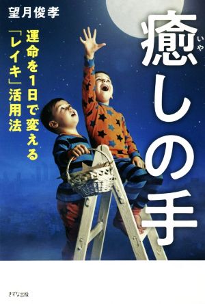 癒しの手 運命を1日で変える「レイキ」活用法