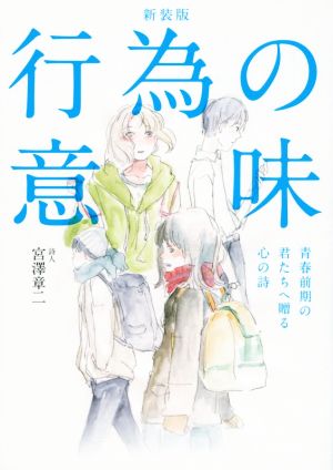 行為の意味 新装版 青春前期の君たちへ贈る心の詩