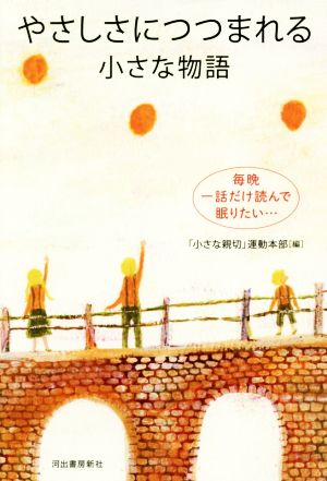 やさしさにつつまれる小さな物語 毎晩一話だけ読んで眠りたい…