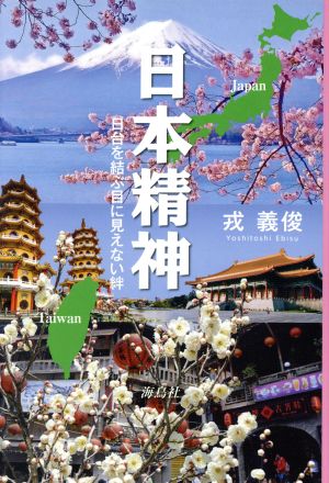 日本精神 日台を結ぶ目に見えない絆