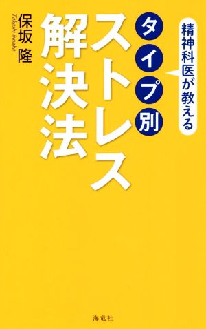 精神科医が教える タイプ別 ストレス解決法