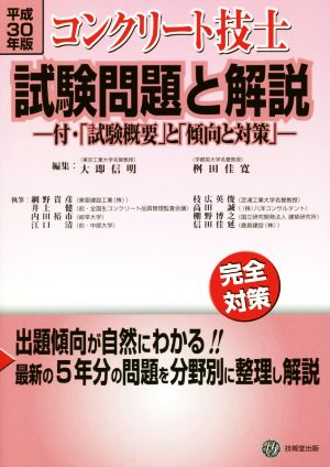 コンクリート技士試験問題と解説(平成30年版)