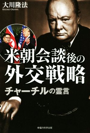 米朝会談後の外交戦略 チャーチルの霊言 OR BOOKS