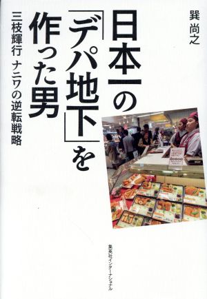 日本一の「デパ地下」を作った男 三枝輝行 ナニワの逆転戦略