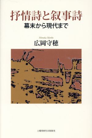 抒情詩と叙事詩 幕末から現代まで