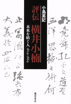 評伝 横井小楠 未来を紡ぐ人 1809-1869