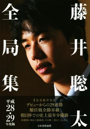 藤井聡太全局集(平成28・29年度版)