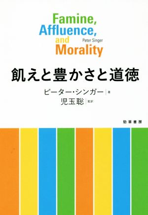 飢えと豊かさと道徳