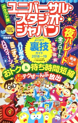 ユニバーサル・スタジオ・ジャパンよくばり裏技ガイド ポケット版(2018～19)