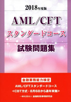 AML/CFTスタンダードコース試験問題集(2018年度版)