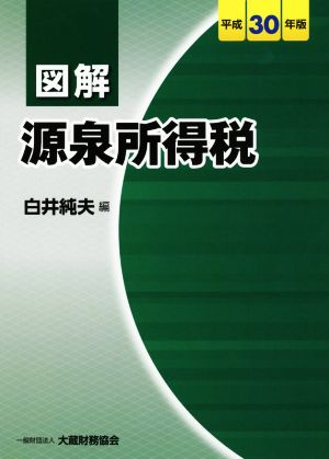 図解 源泉所得税(平成30年版)