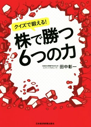 クイズで鍛える！株で勝つ6つの力