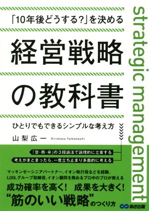 「10年後どうする？」を決める経営戦略の教科書 ひとりでもできるシンプルな考え方