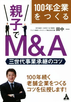 100年企業をつくる 親子でM&A 三世代事業承継のコツ