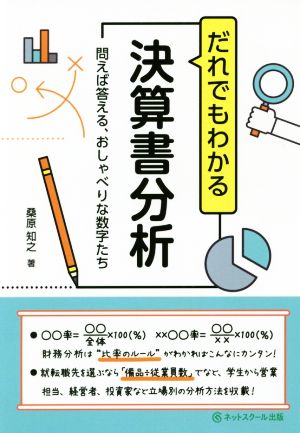 だれでもわかる決算書分析 問えば答える、おしゃべりな数字たち