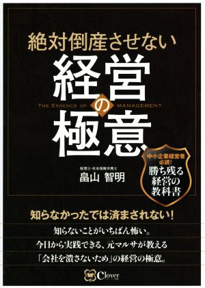 絶対倒産させない 経営の極意