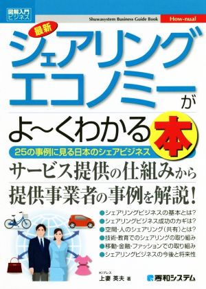 図解入門ビジネス 最新 シェアリングエコノミーがよ～くわかる本25の事例に見る日本のシェアビジネス