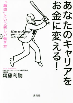 あなたのキャリアをお金に変える！ 「顧問」という新しい働き方