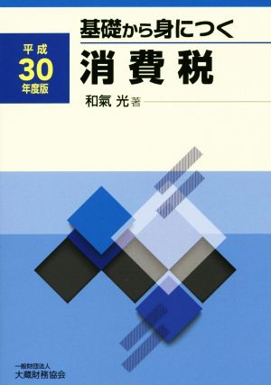 基礎から身につく消費税(平成30年度版)