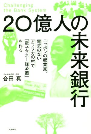 20億人の未来銀行 ニッポンの起業家、電気のないアフリカの村で「電子マネー経済圏」を作る