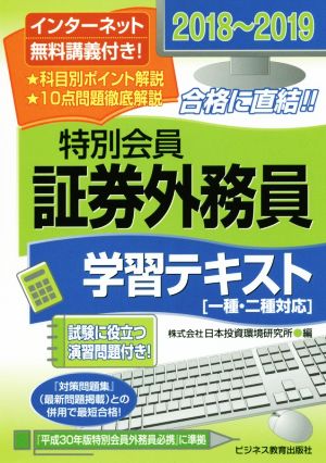 特別会員証券外務員学習テキスト(2018～2019) 一種・二種対応