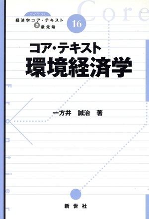 コア・テキスト 環境経済学 ライブラリ経済学コア・テキスト&最先端16