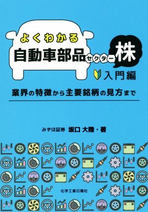 よくわかる自動車部品セクター株 入門編 業界の特徴から主要銘柄の見方まで