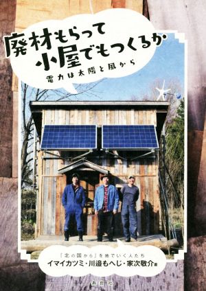 廃材もらって小屋でもつくるか 電力は太陽と風から