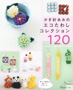 かぎ針あみのエコたわしコレクション120