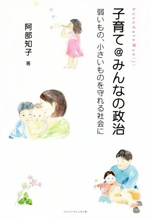 子育て@みんなの政治 弱いもの、小さいものを守れる社会に